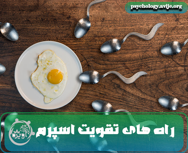 تقویت اسپرم مردان