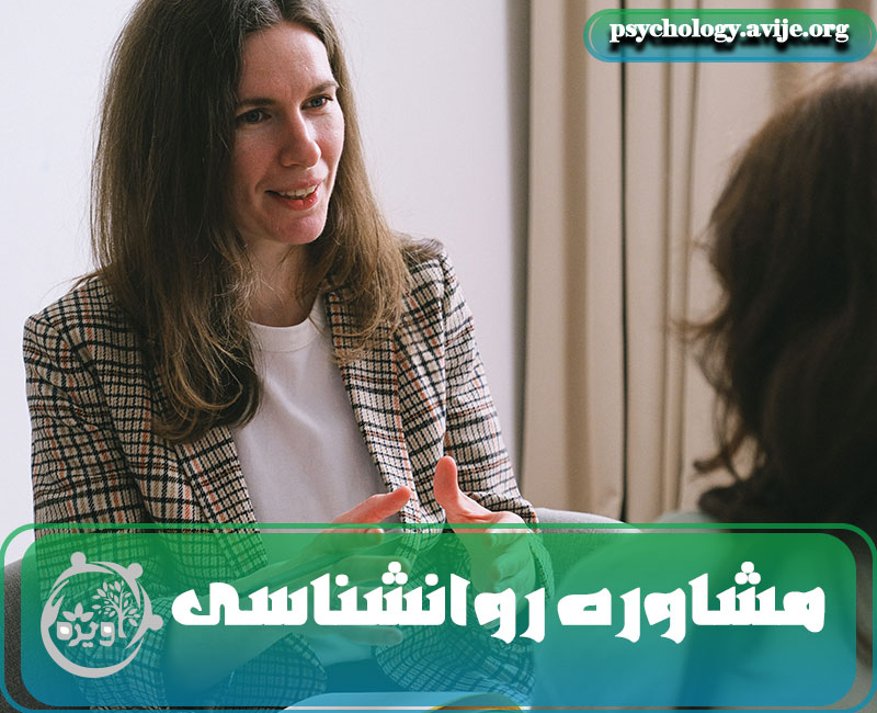 مشاوره روانشناسی