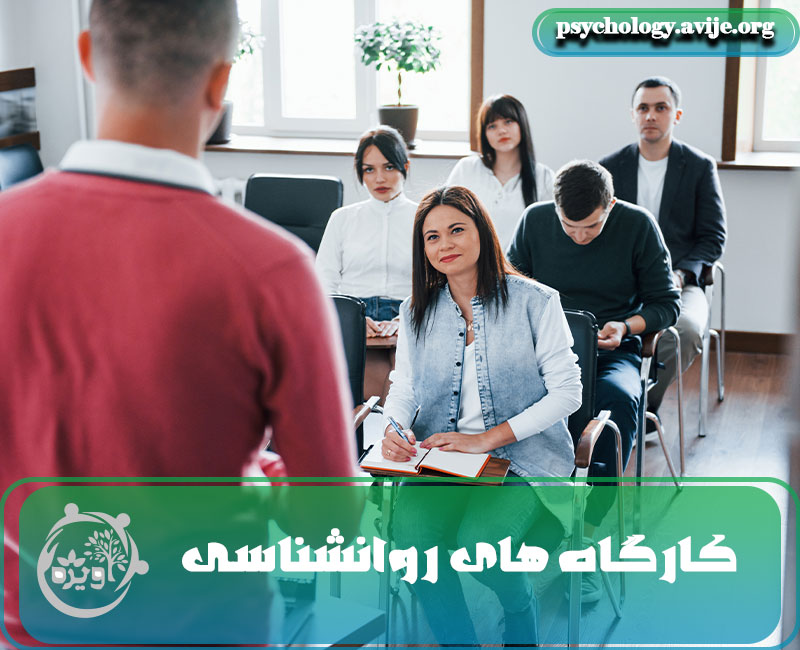 کارگاه های روانشناسی