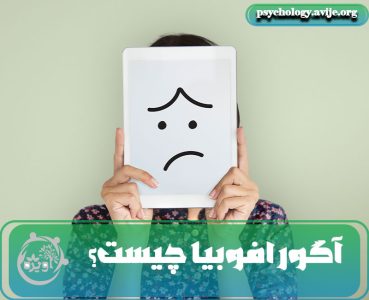 آگورافوبیا چیست؟