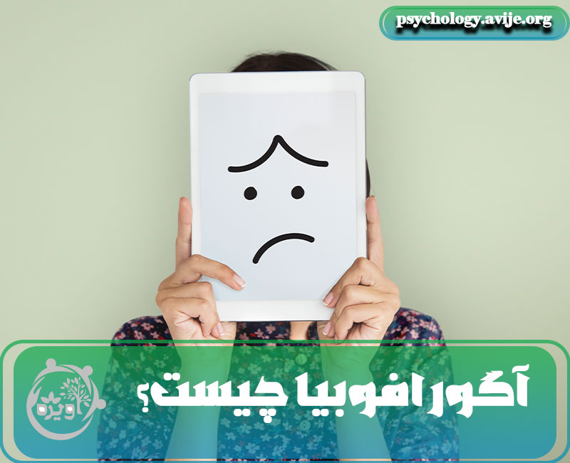 آگورافوبیا چیست؟