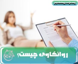 روانکاوی چیست؟