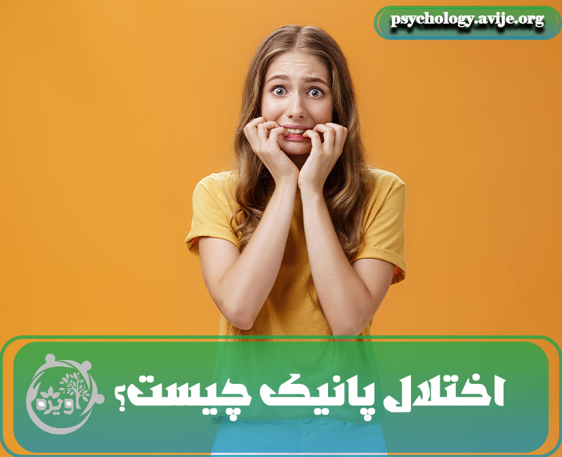 اختلال پانیک