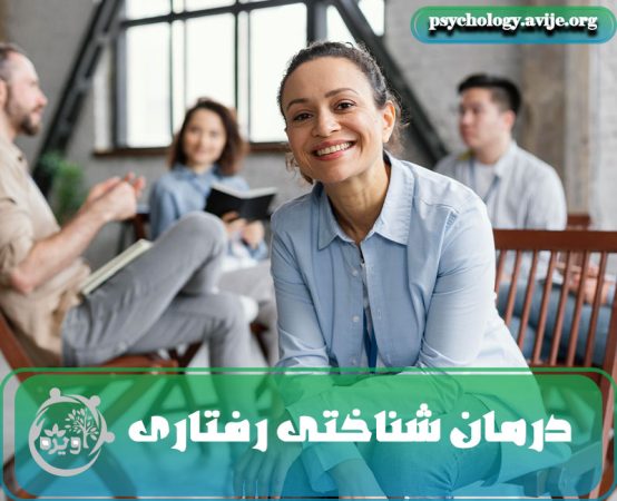 درمان شناختی رفتاری و انواع آن