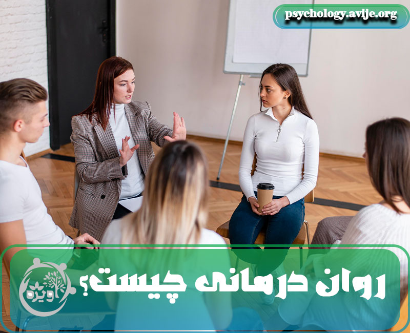 روان درمانی چیست؟