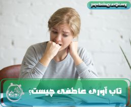 تاب آوری عاطفی چیست؟