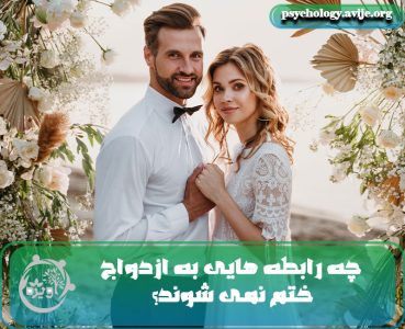 چه رابطه هایی به ازدواج ختم نمی شود؟