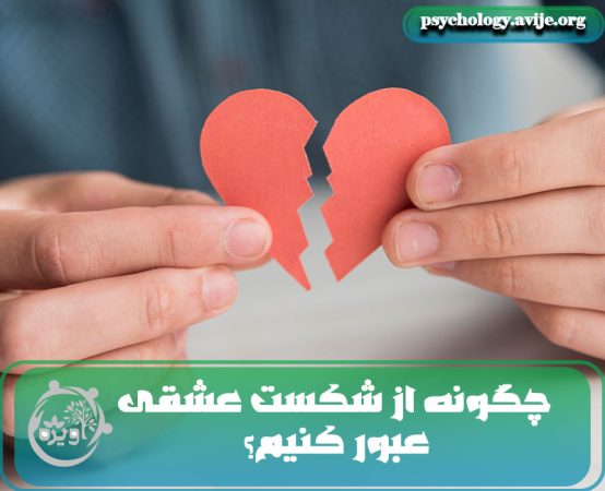 راه عبور از شکست عشقی