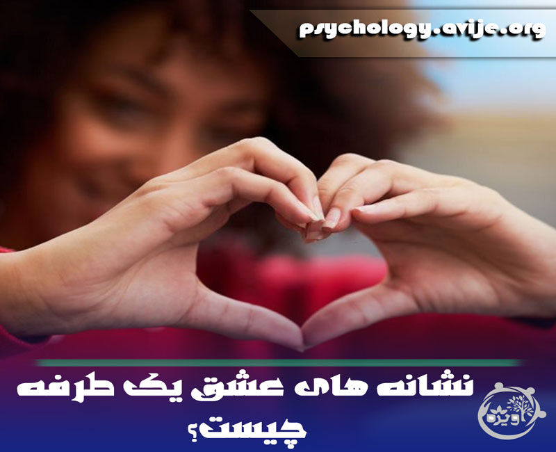 نشانه عشق یک طرفه