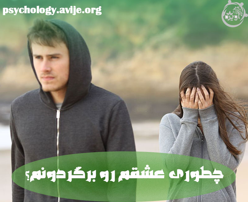بازگشت به رابطه پس از جدایی