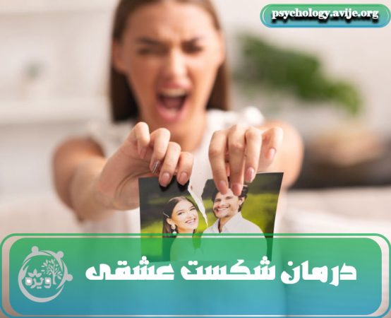 مشاوره شکست عشقی