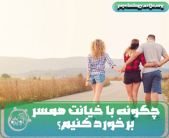 راه های برخورد با خیانت همسر