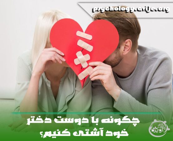 چگونه با دوست دخترم آشتی کنم؟