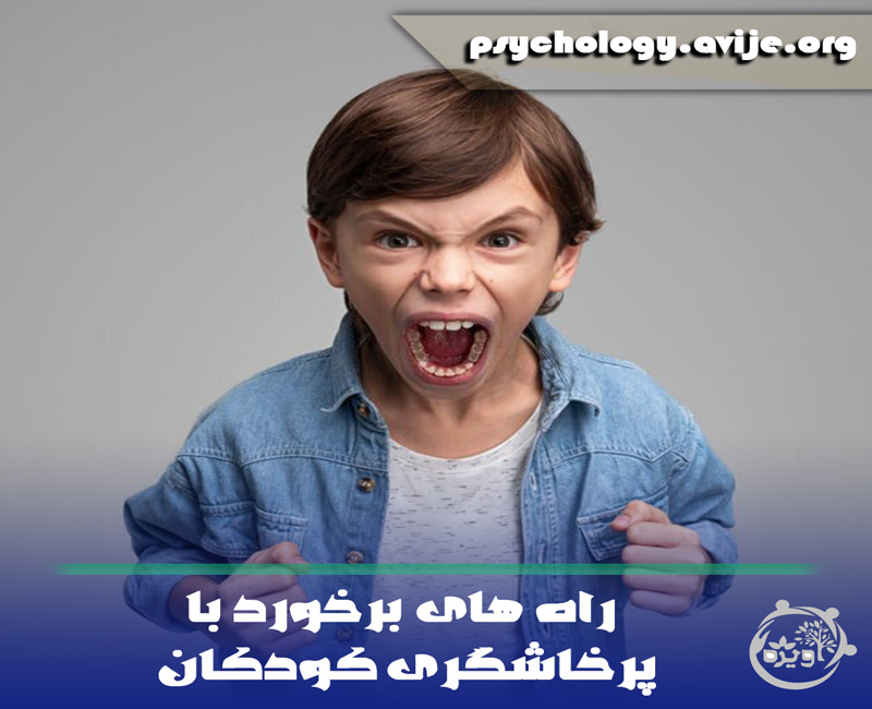 درمان پرخاشگری کودکان