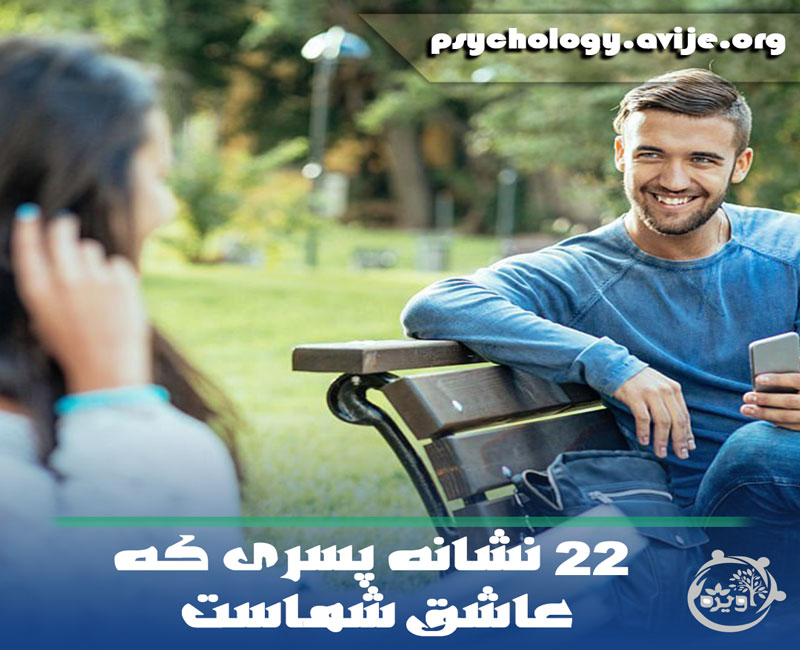 نشانه های پسر عاشق