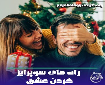 سورپرایز کردن عشق