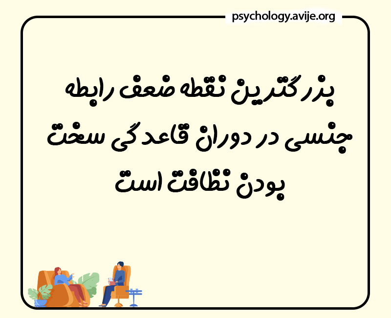 فواید رابطه جنسی در دوران قاعدگی