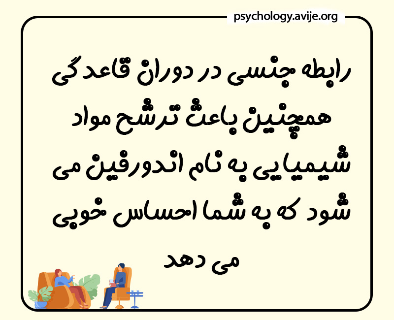 رابطه زناشویی در پریودی