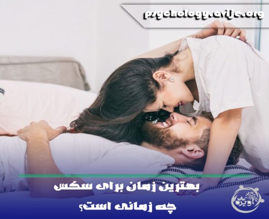 بهترین زمان برای داشتن رابطه جنسی