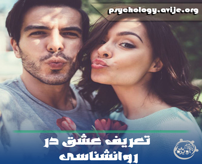 تعریف عشق در روانشناسی