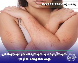 خودآزاری و خودزنی در نوجوانان چه دلایلی دارد؟