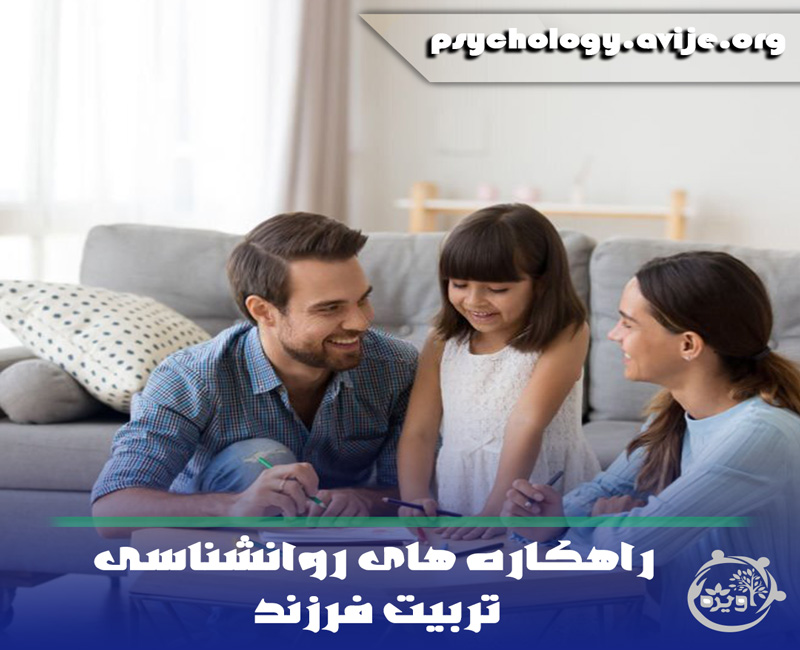 روانشناسی تربیت فرزند