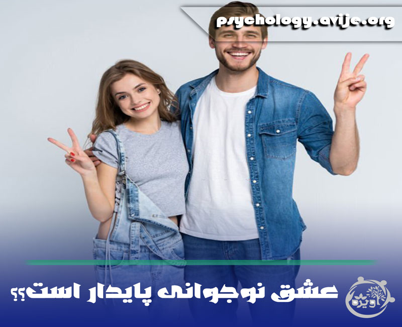 عشق در دوران نوجوانی