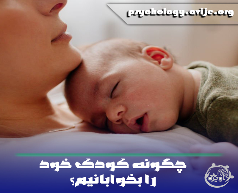 بهترین روش خواباندن کودک بدون شیر دادن