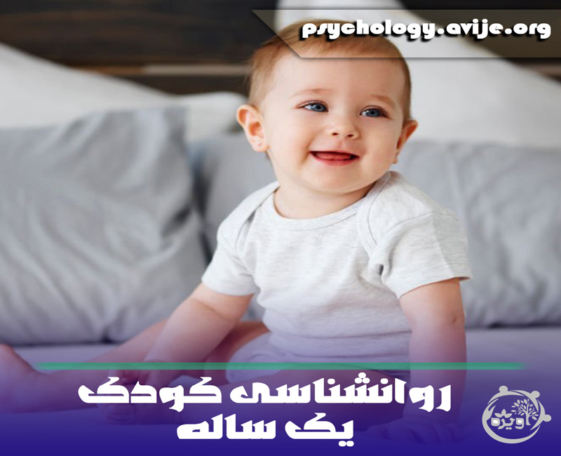 روانشناسی تربیت کودک 1 ساله