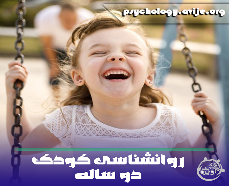 روانشناسی کودک 2 ساله