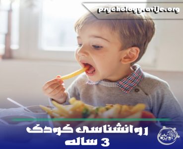 روانشناسی کودک 3 ساله