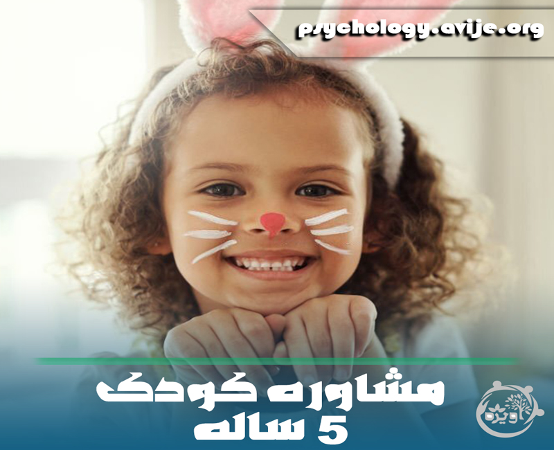 روانشناسی کودک 5 ساله