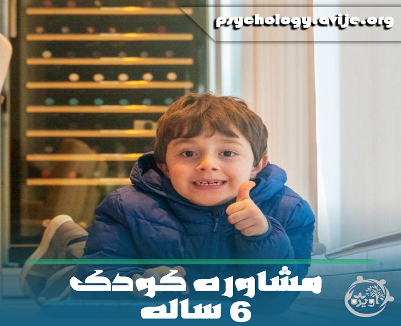 روانشناسی کودک 6 ساله