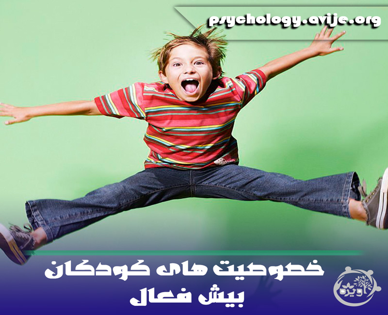 مهمترین علائم بیش فعالی در کودکان، نوجوانان و بزگسالان