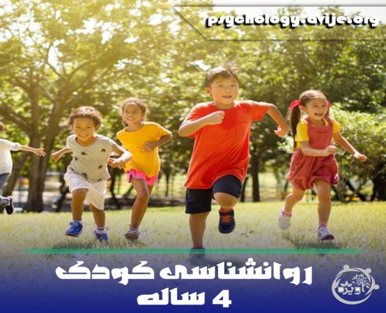 روانشناسی تربیت کودک 4 ساله