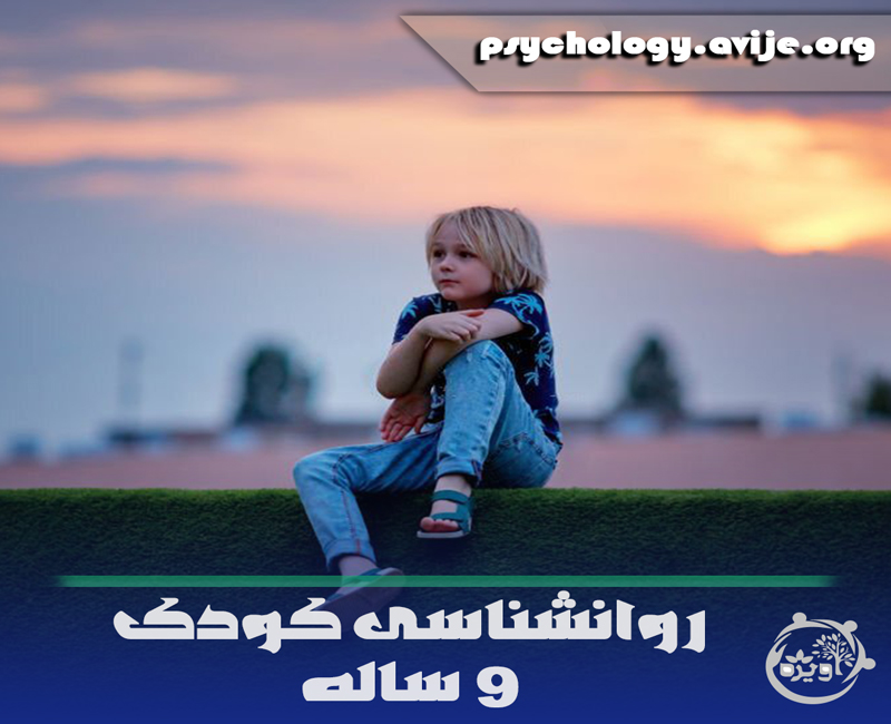 برنامه ریزی برای تربیت کودک نه ساله