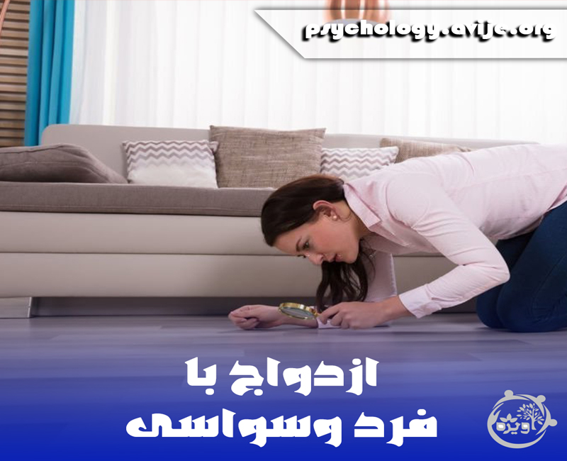 مشکلات ازدواج با فرد وسواسی