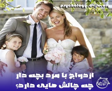 چالش های زندگی با مرد مطلقه بچه دار