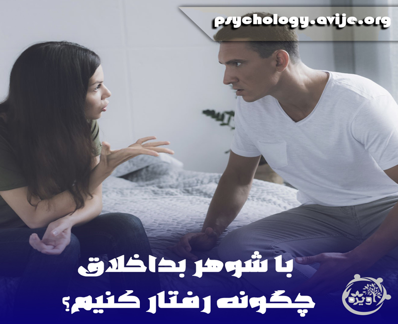 علت بداخلاقی مردان چیست؟