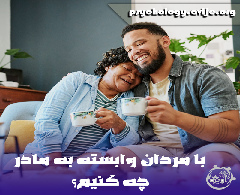 شوهر وابسته به مادر چگونه است