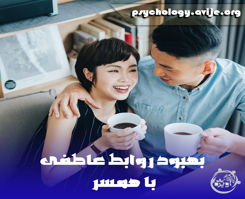 افزایش محبت بین زن و شوهر