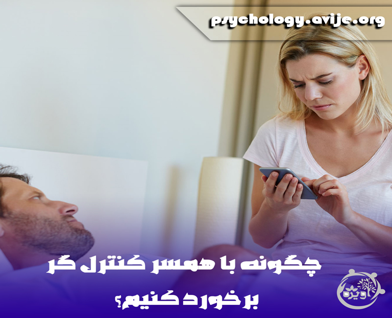 همسر کنترل گر
