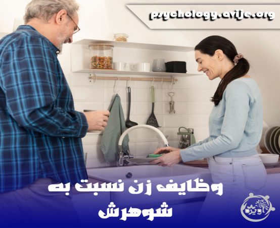 وظایف همسر نسبت به شوهر از نظر روانشناسی