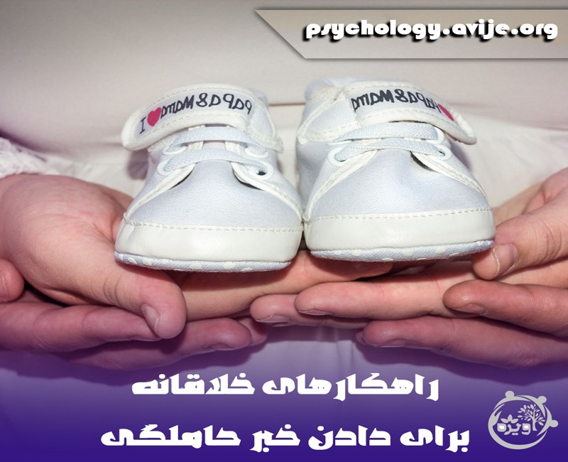 ایده برای گفتن خبر بارداری