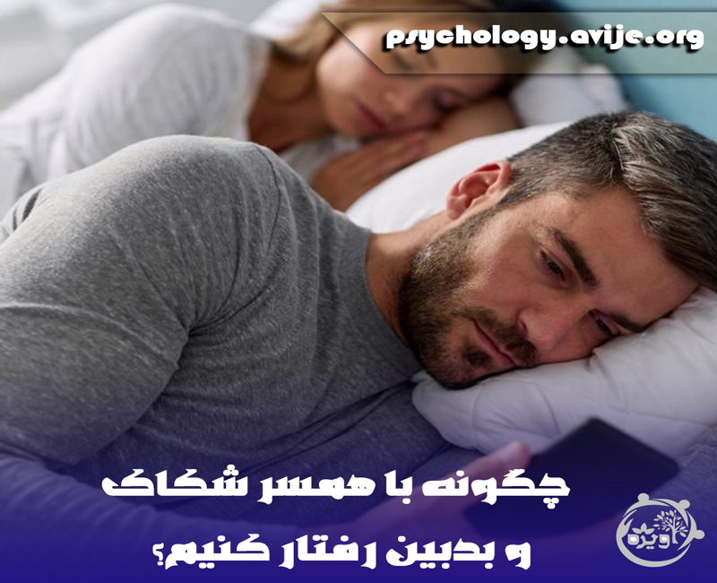 مشکلات ازدواج با مرد بد دل