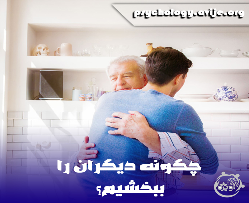 راه های بخشش و گذشت