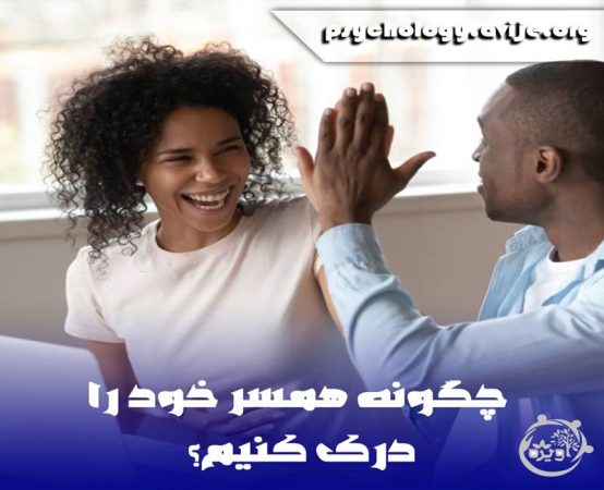 چجوری عشقمو درک کنم؟