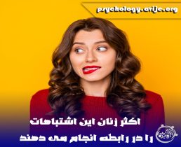 اشتباهات زنان در زندگی