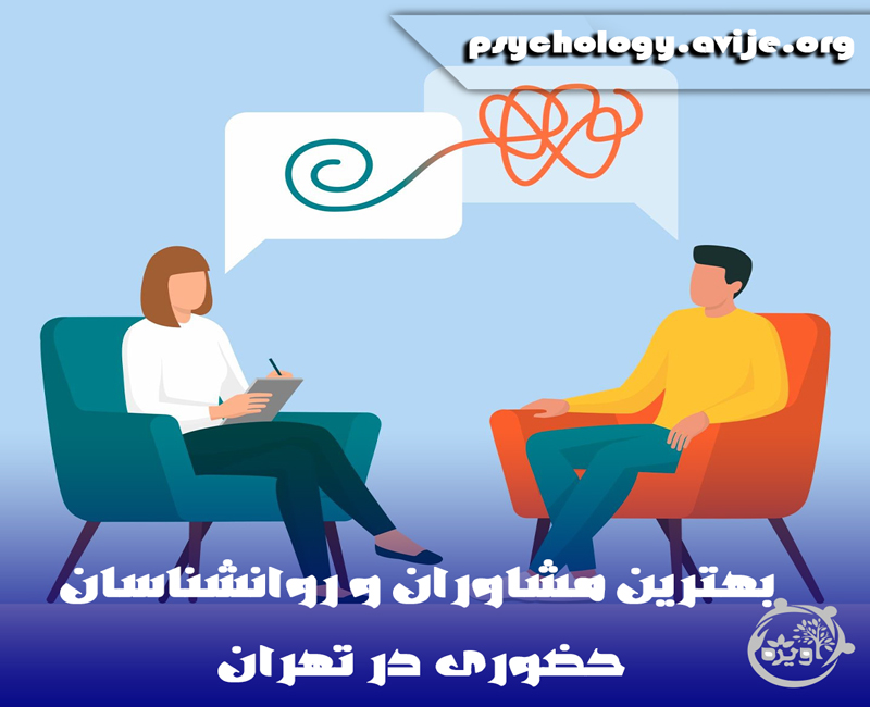 مشاوره حضوری در تهران