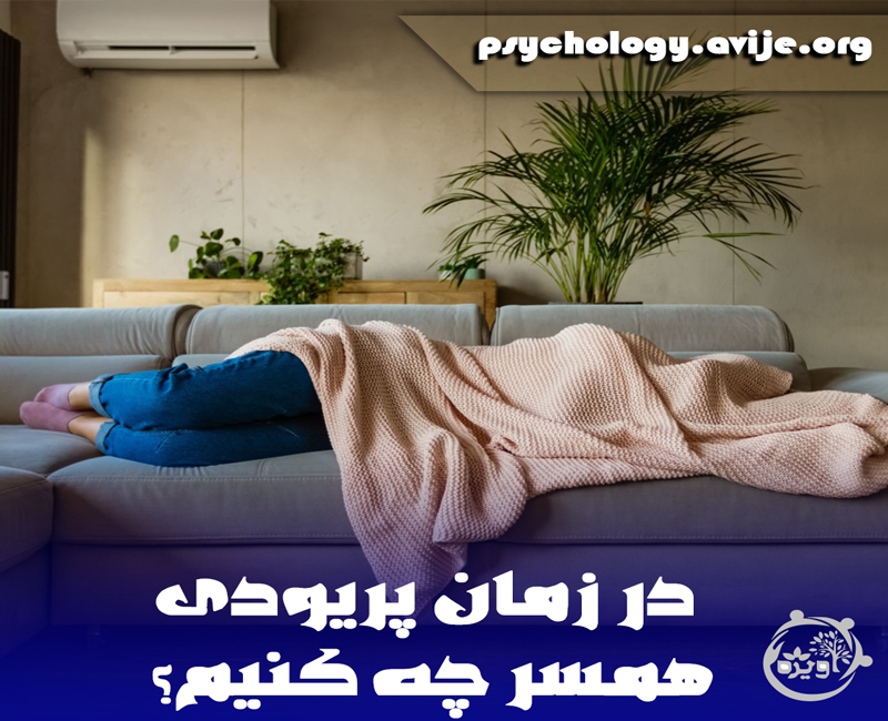 نیاز زن در دوران پریودی وظیفه مردان در دوران قاعدگی